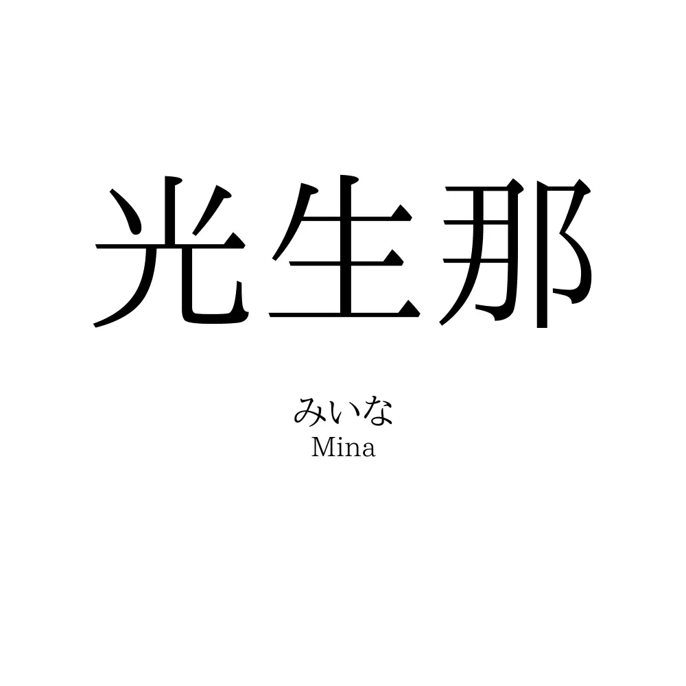 光生那