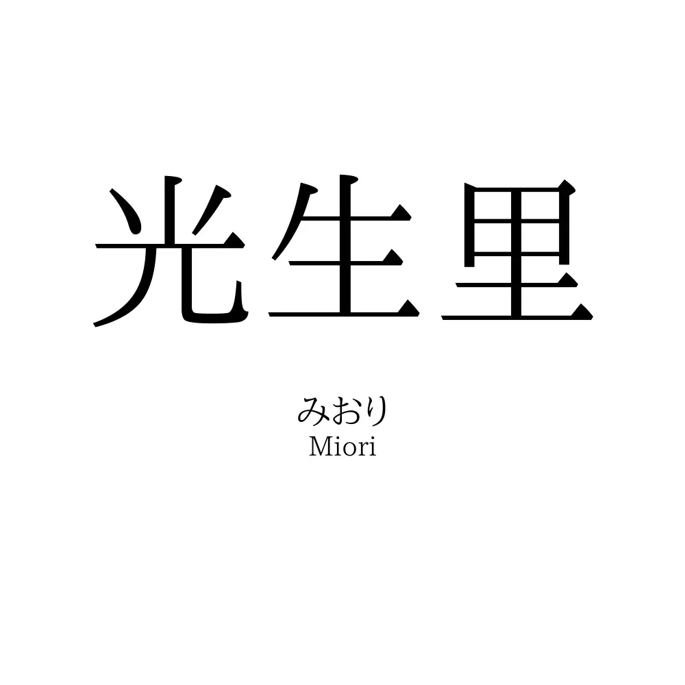 光生里