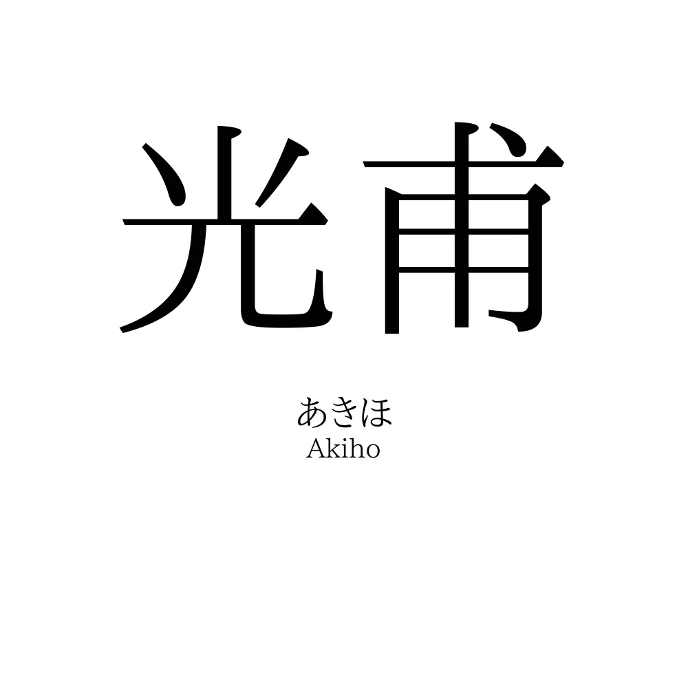 光甫