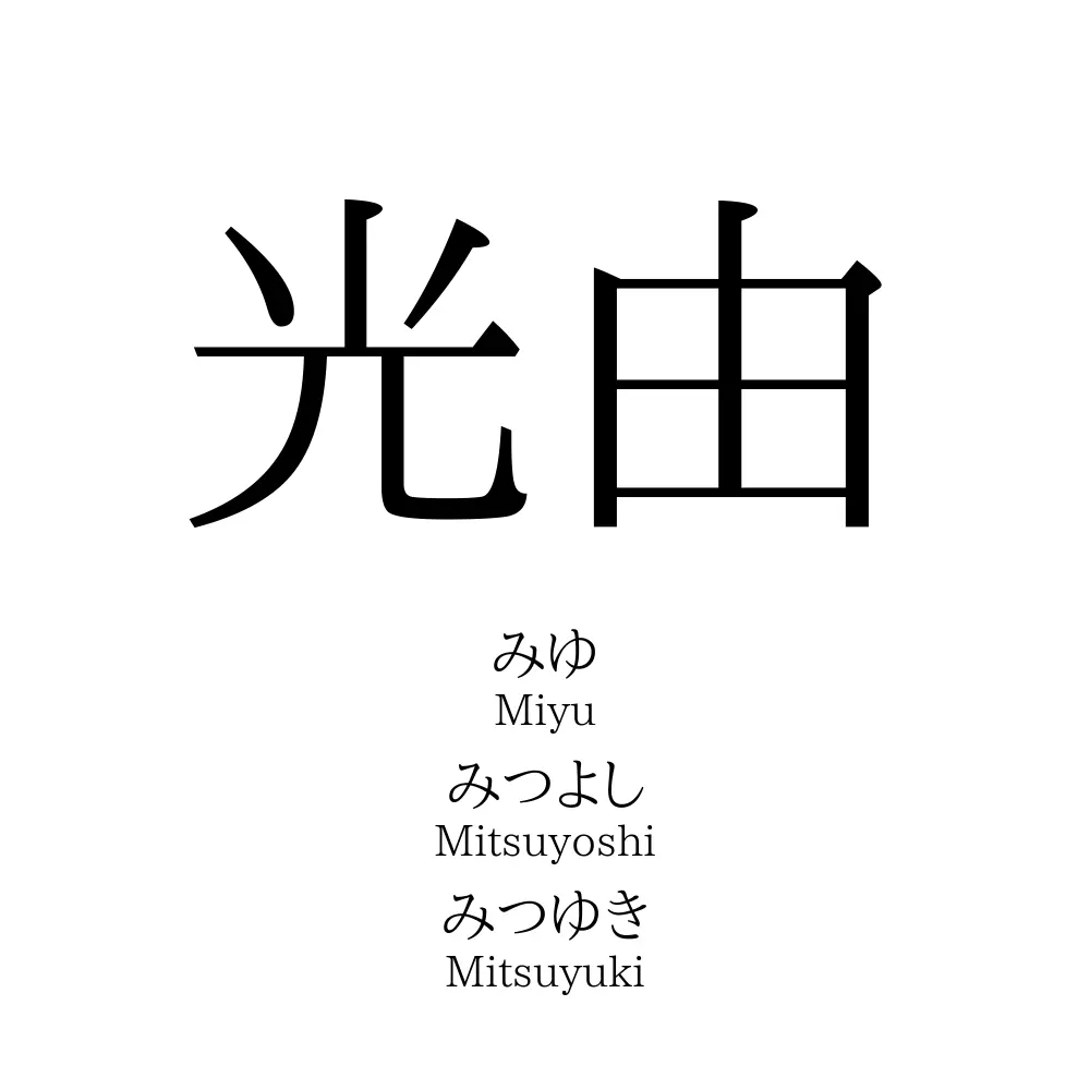 光由