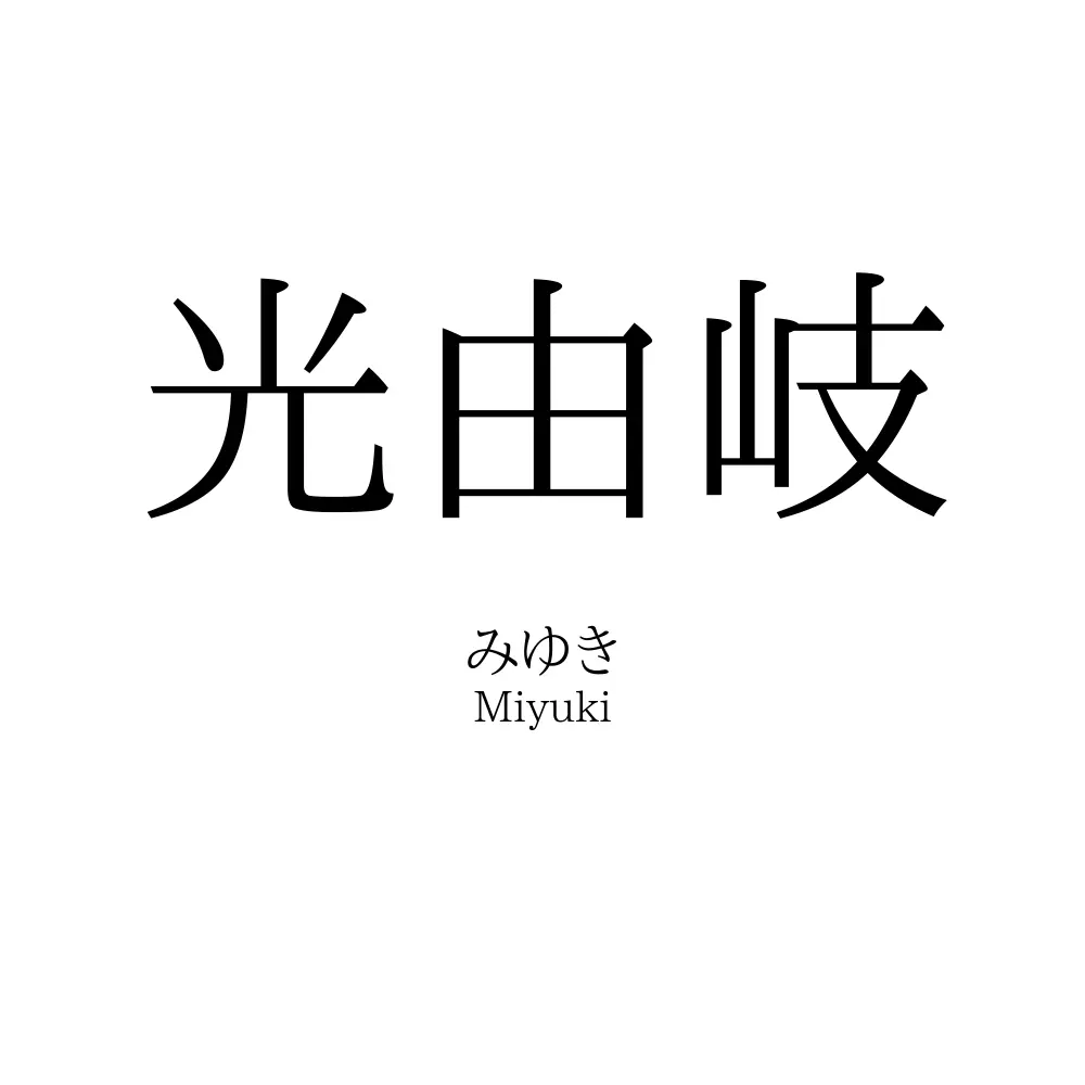 光由岐