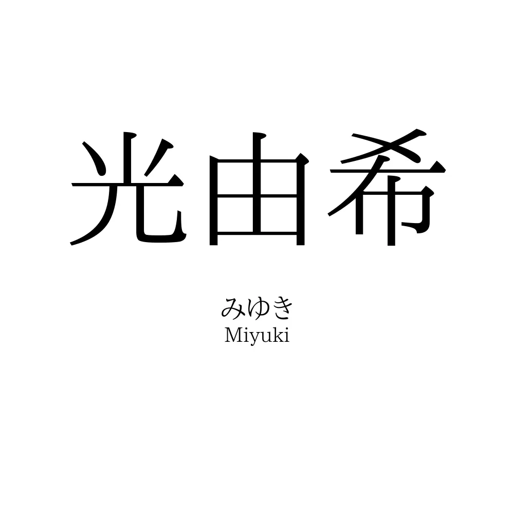 光由希