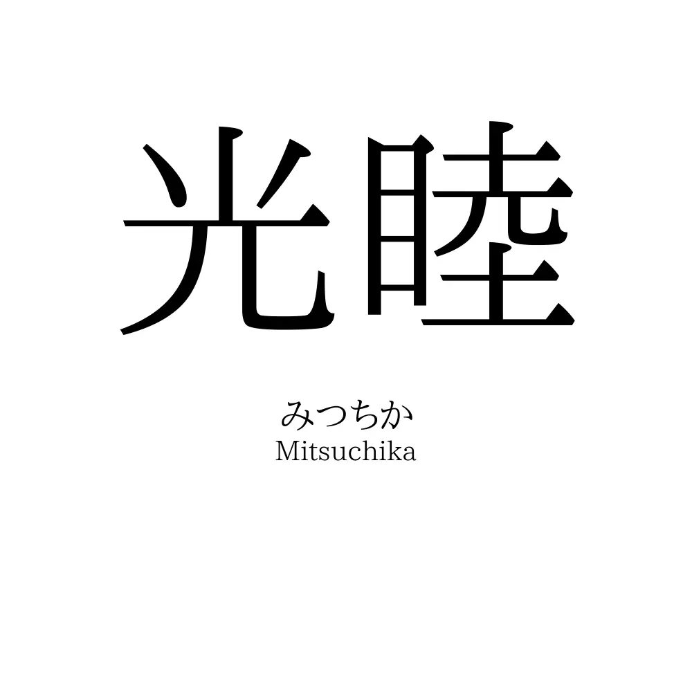 光睦