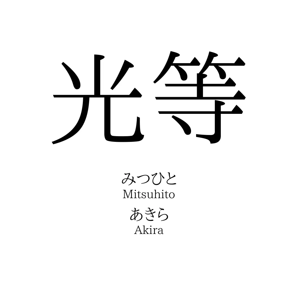 光等