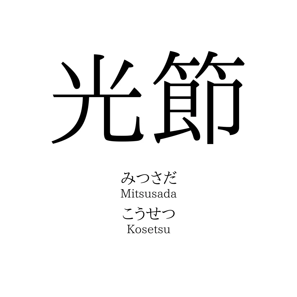 光節
