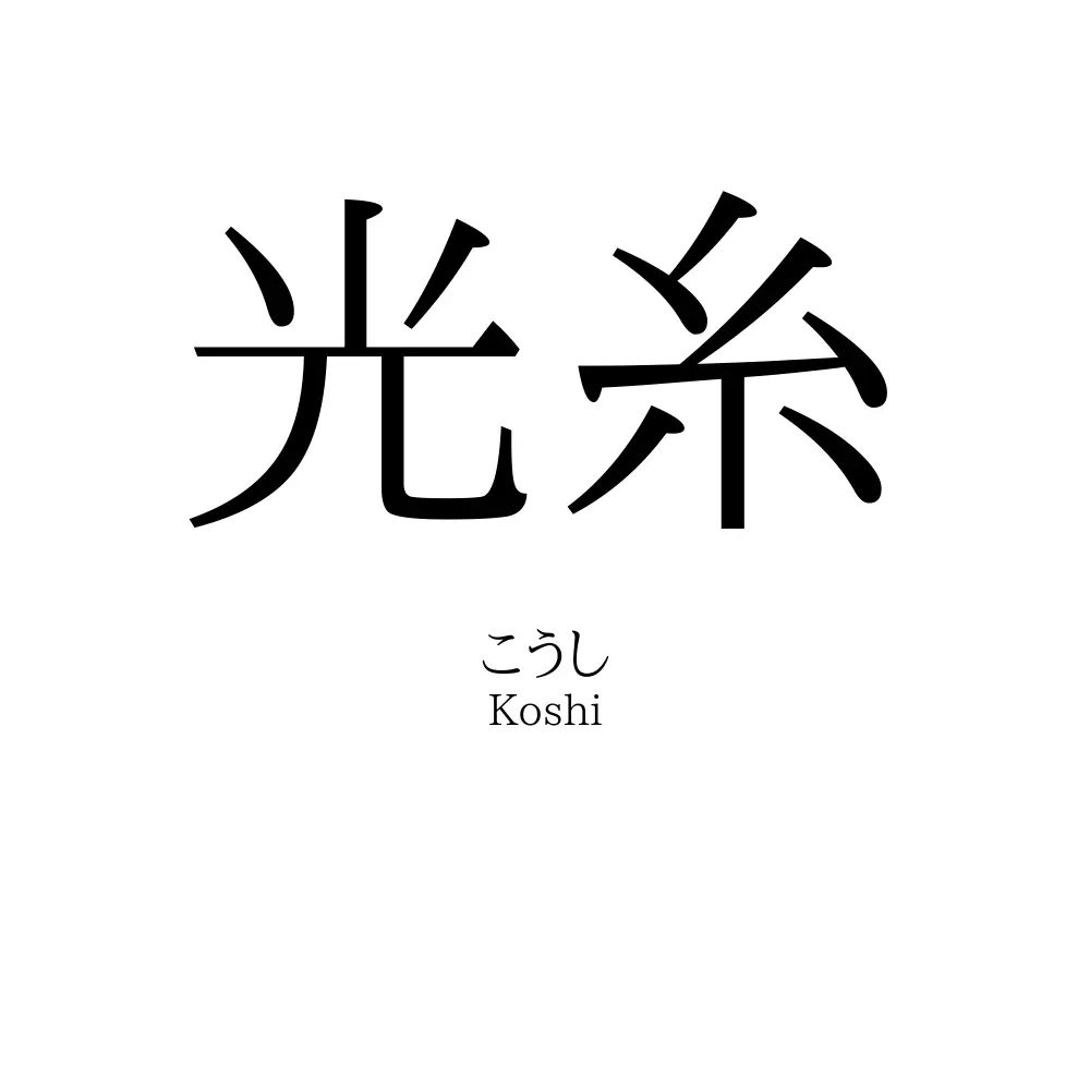 光糸