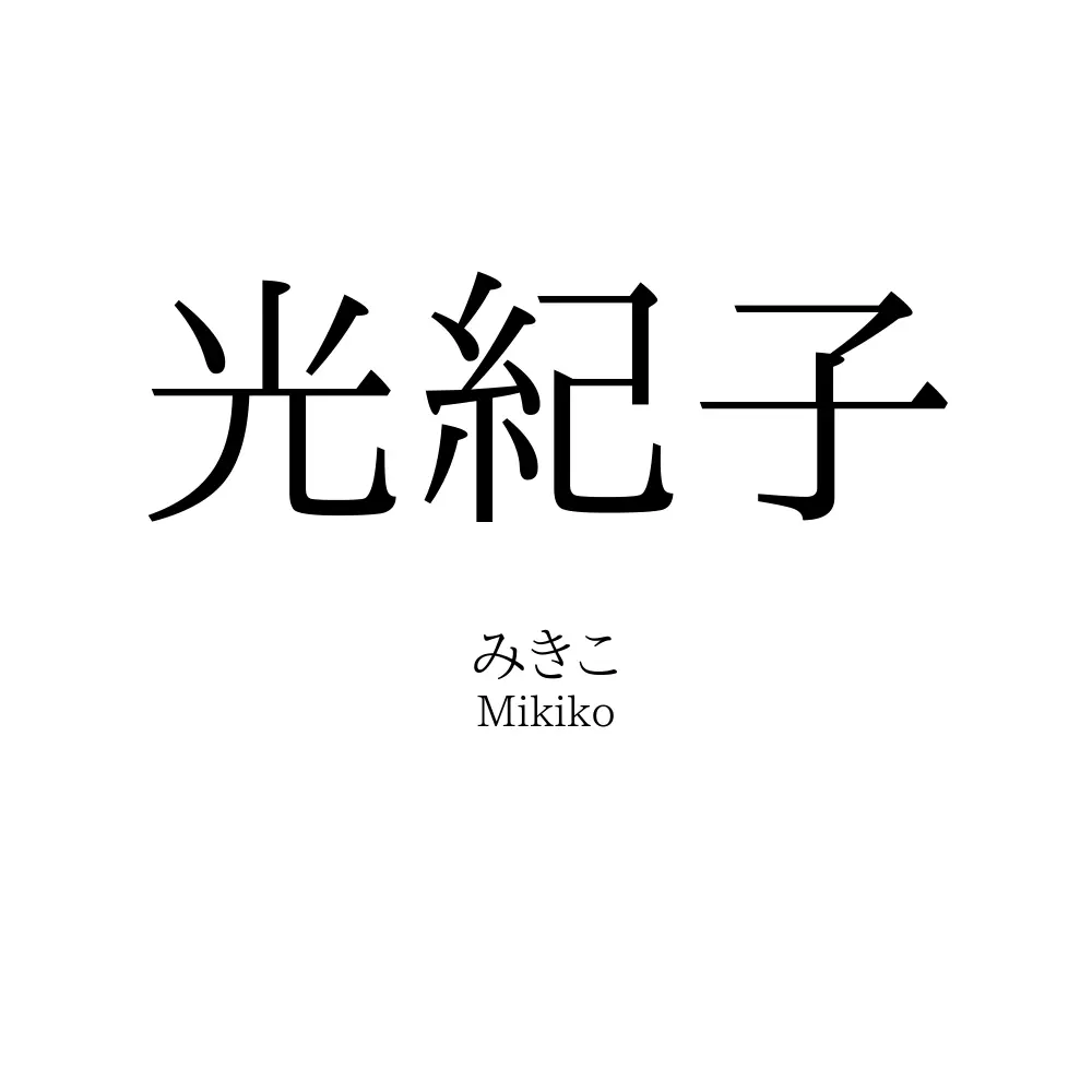 光紀子