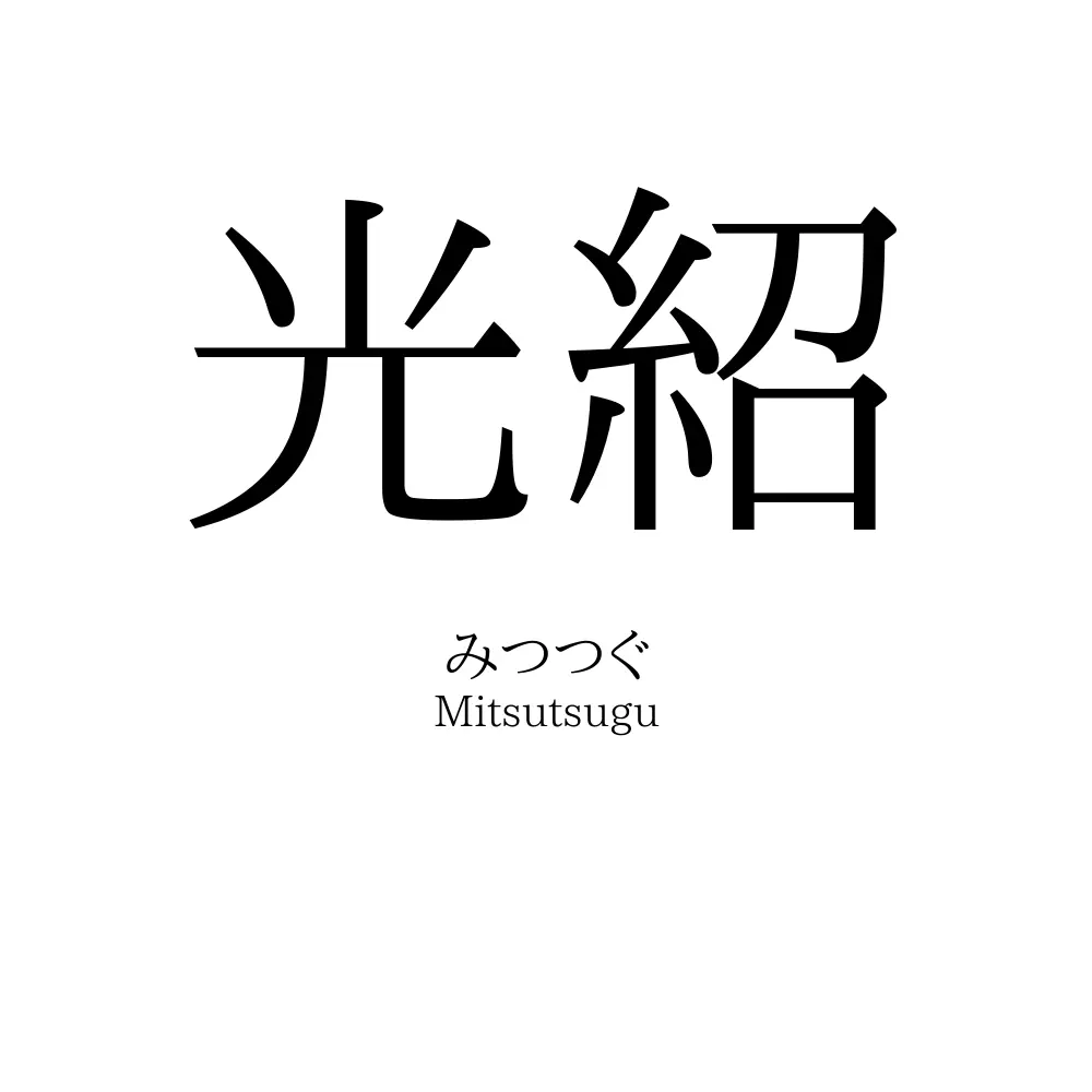 光紹
