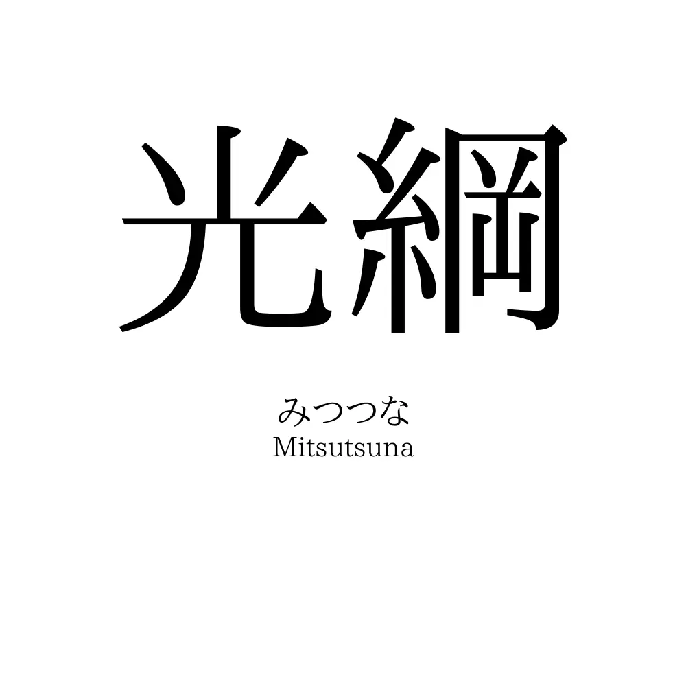 光綱