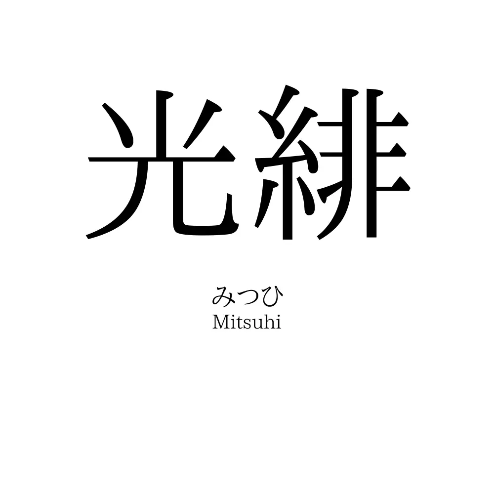 光緋