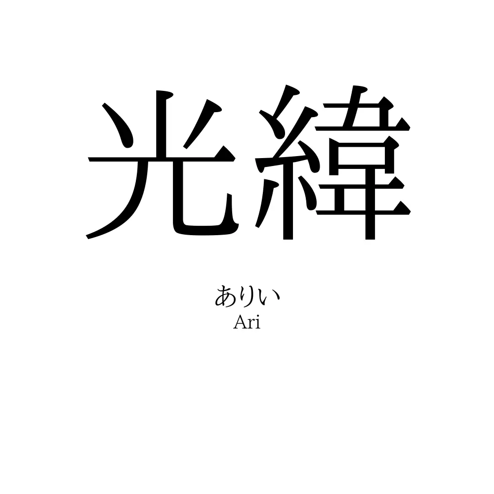 光緯