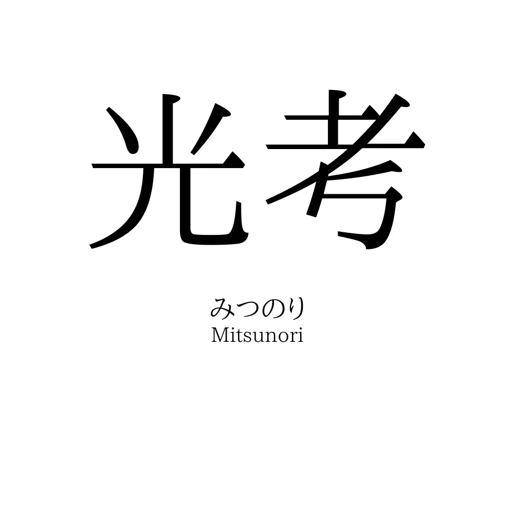 光考
