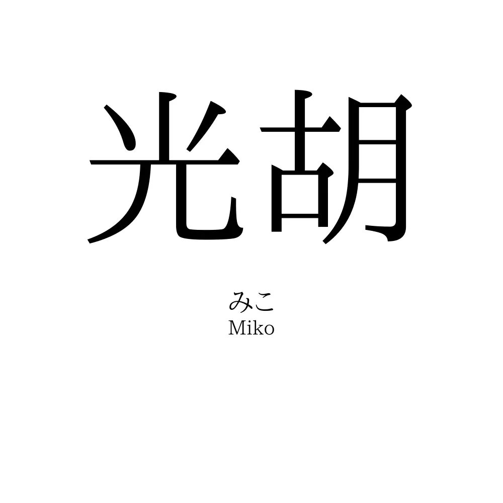 光胡
