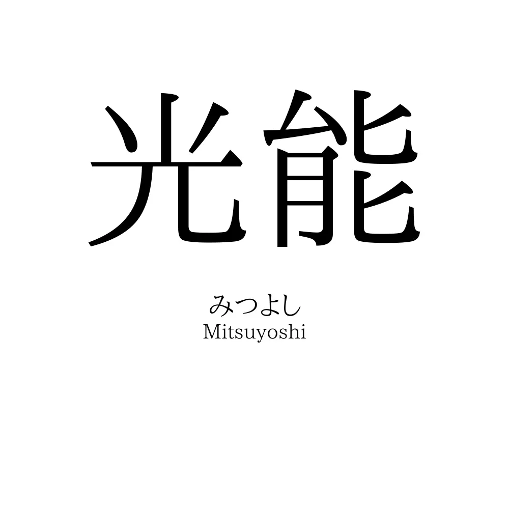 光能