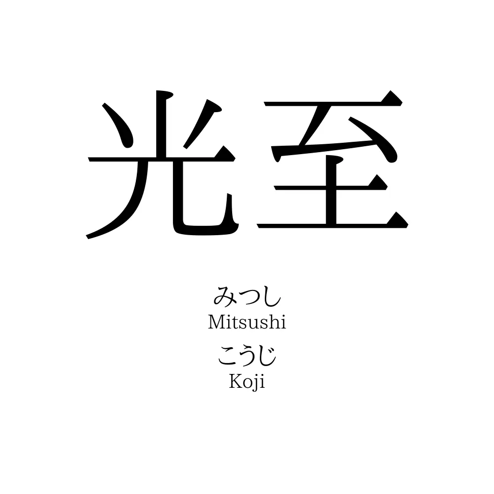 光至