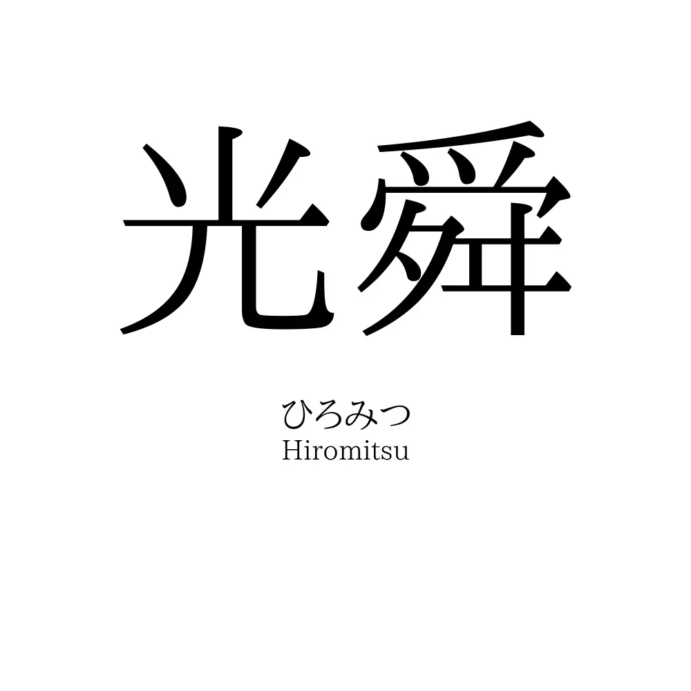 光舜