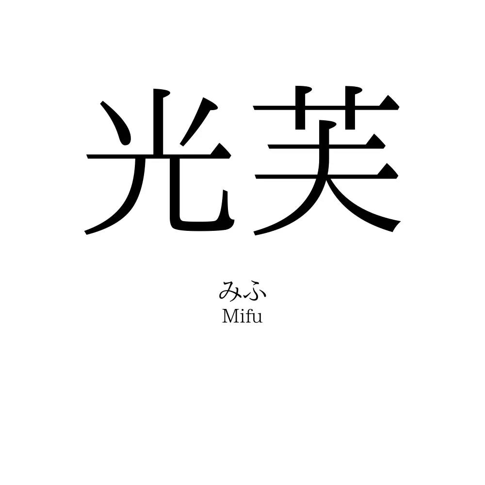 光芙