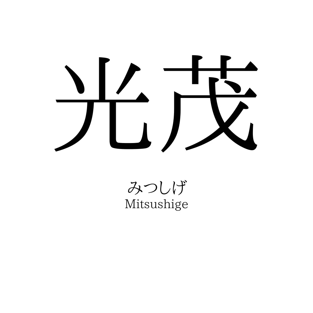 光茂