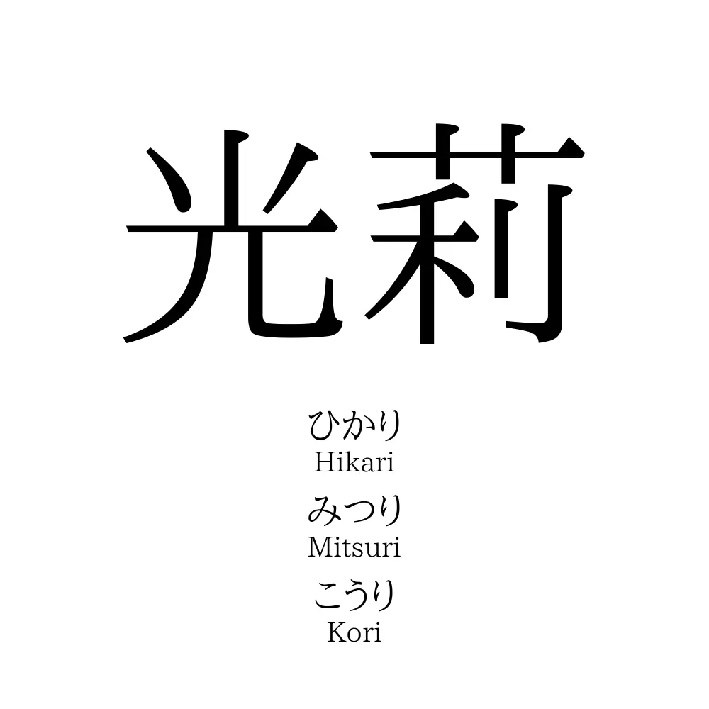 光莉