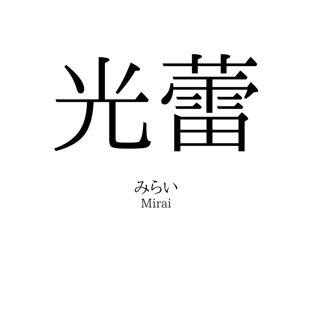 光蕾