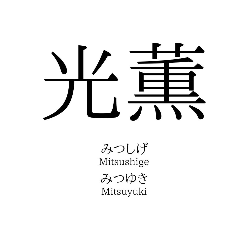 光薫