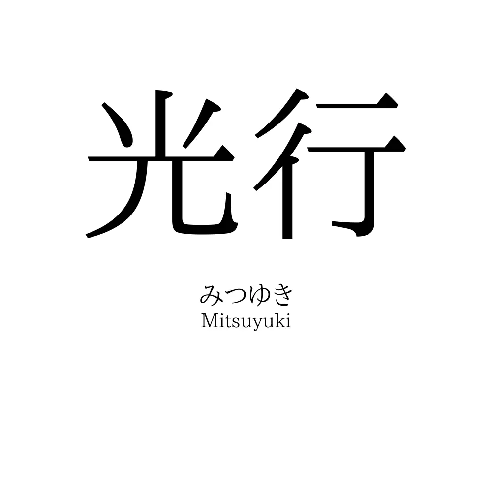 光行