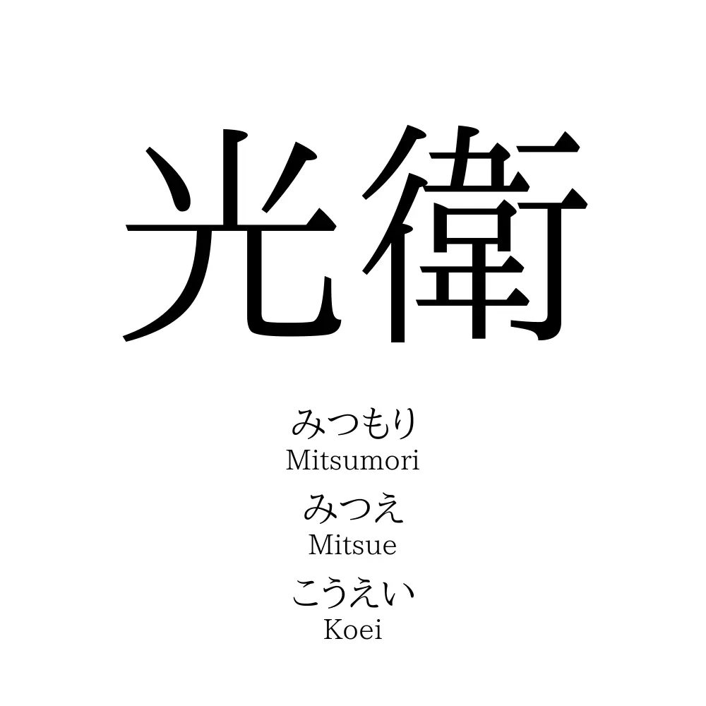 光衛