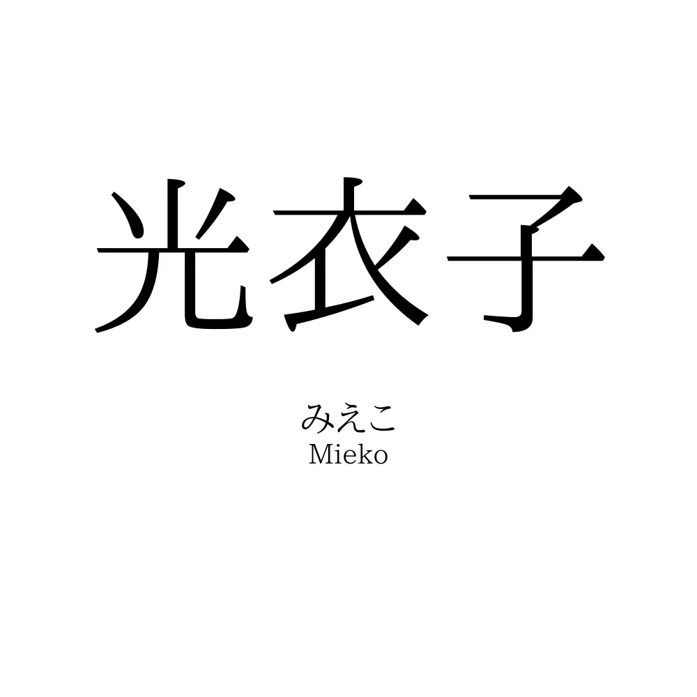 光衣子