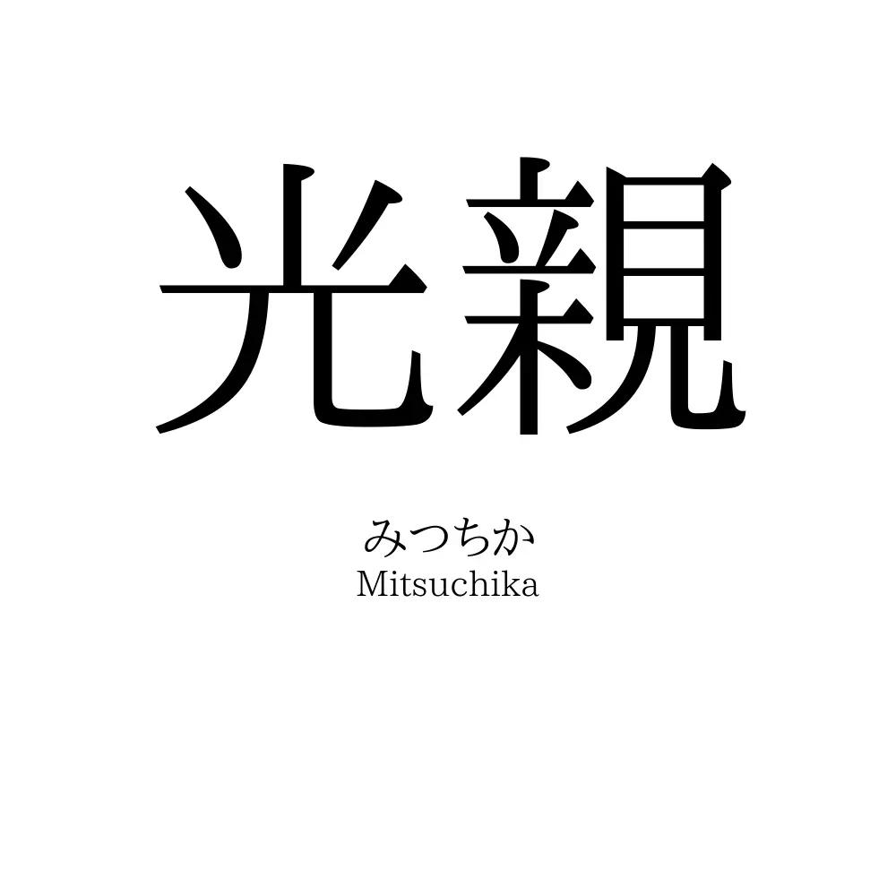 光親