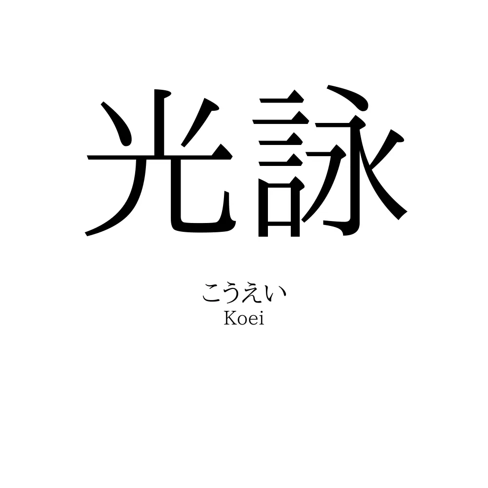 光詠