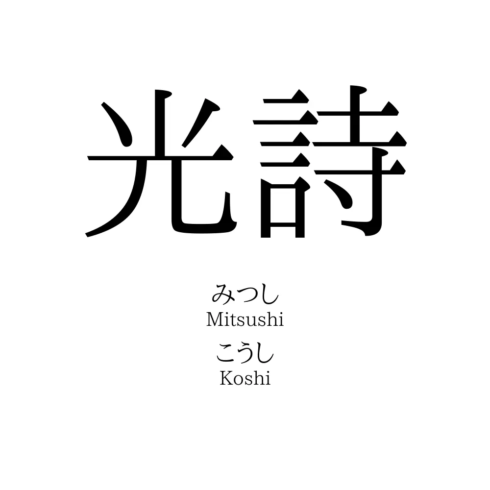 光詩