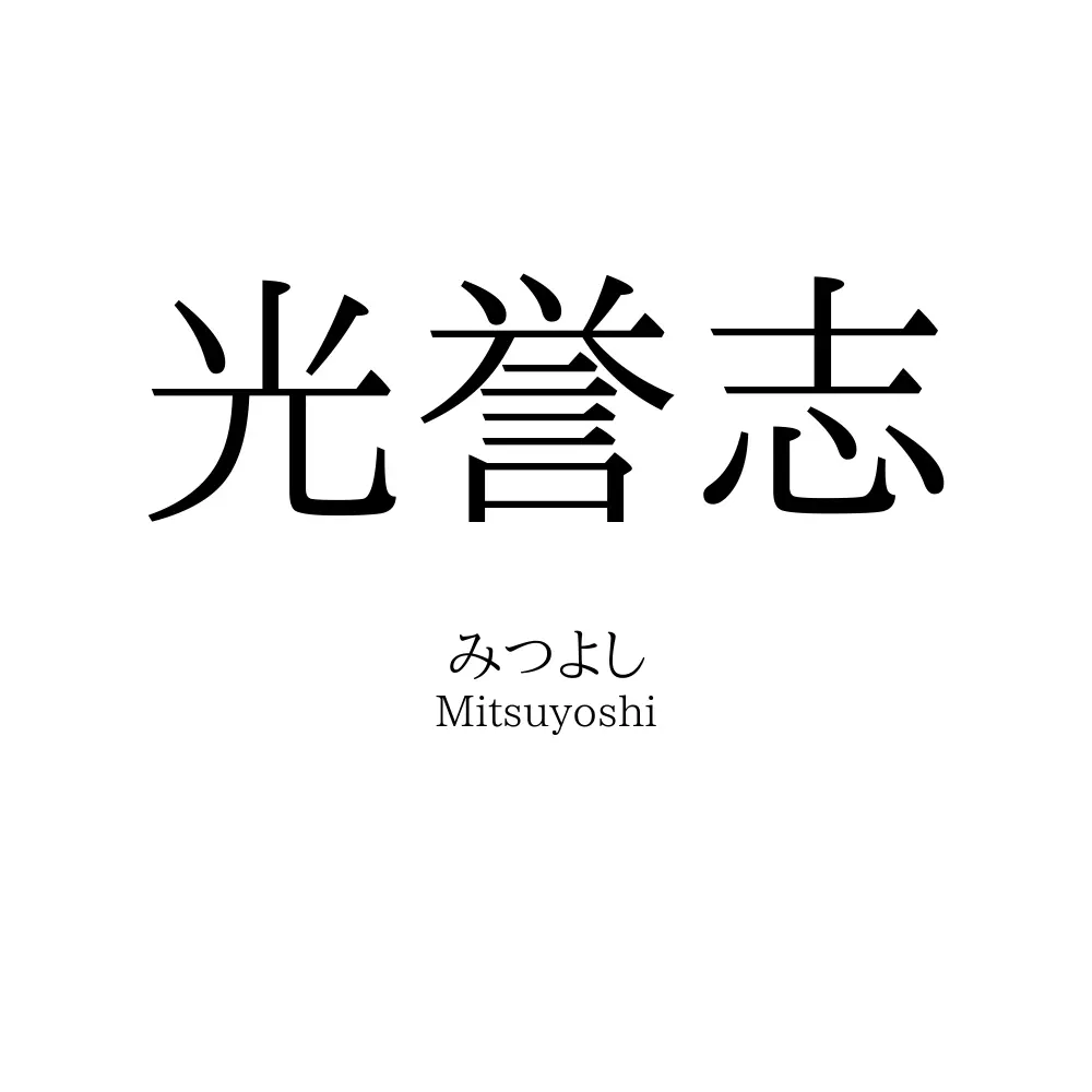 光誉志