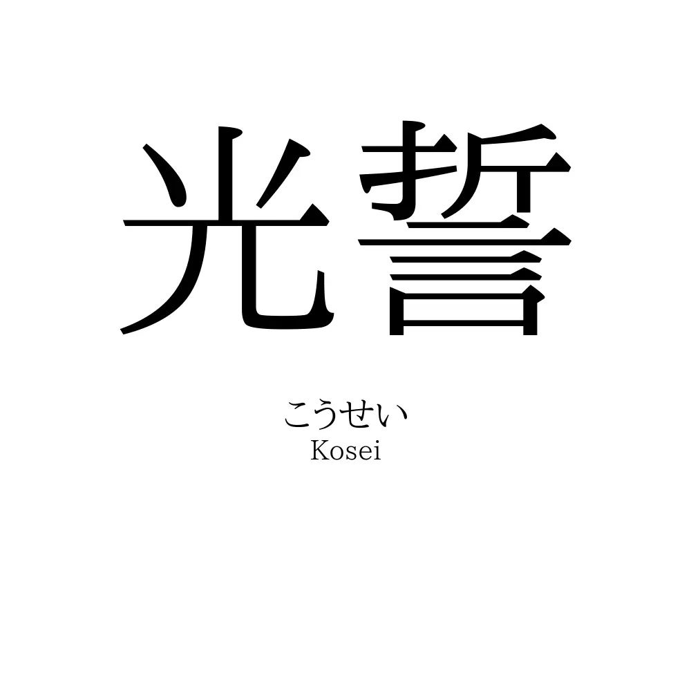 光誓