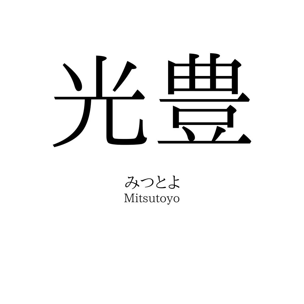 光豊