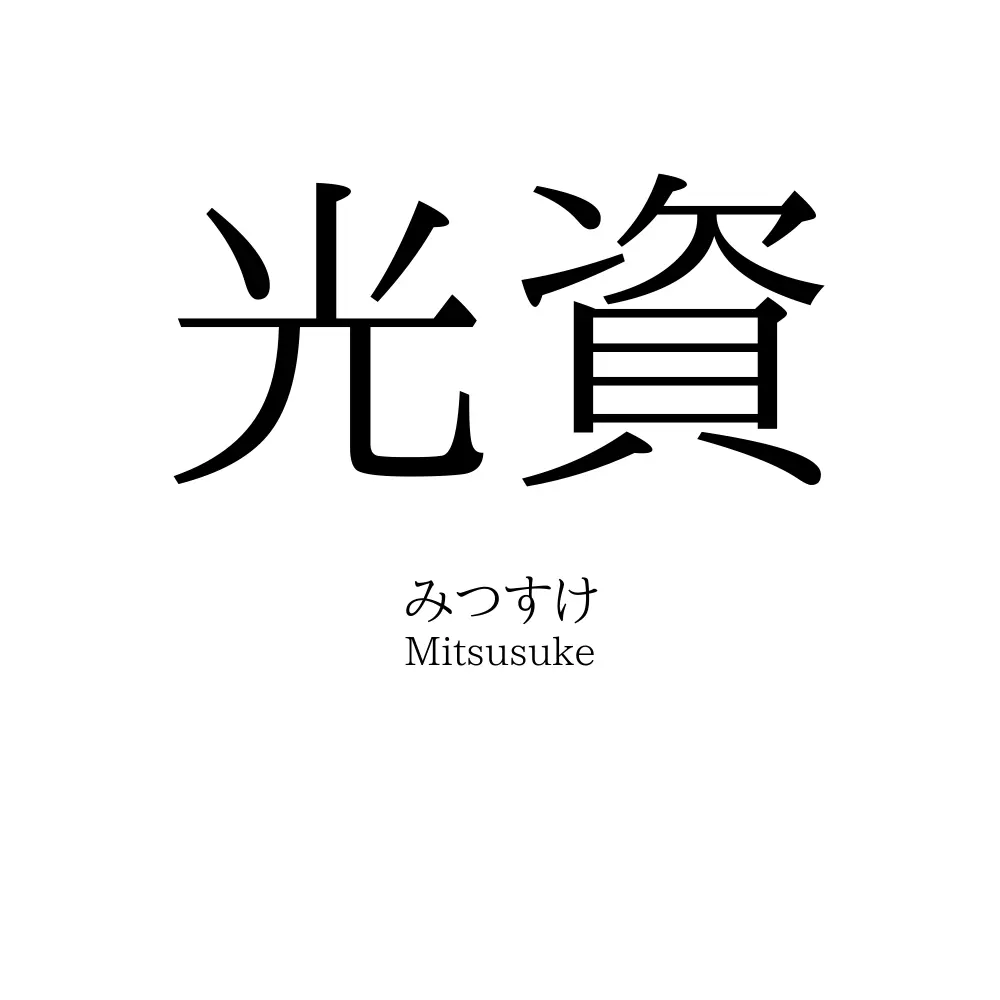 光資