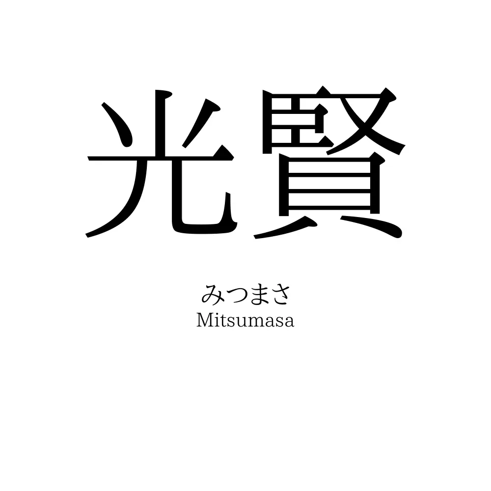 光賢