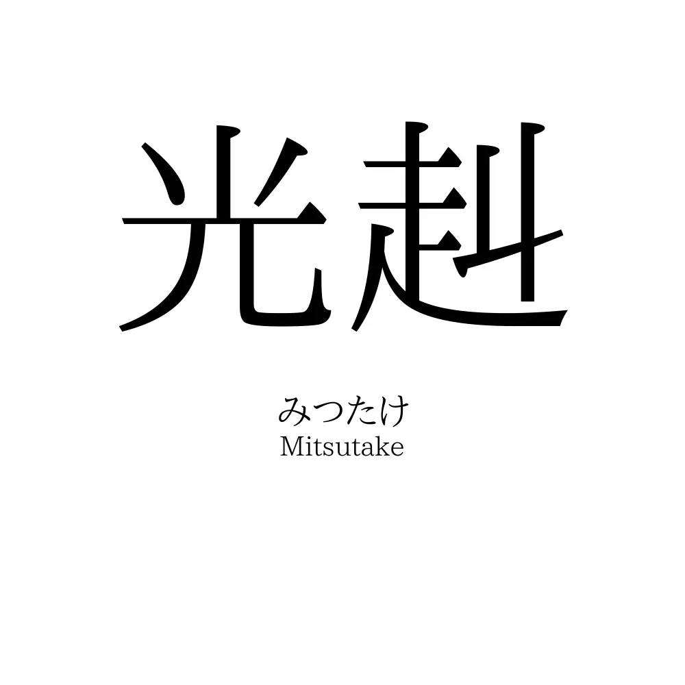 光赳