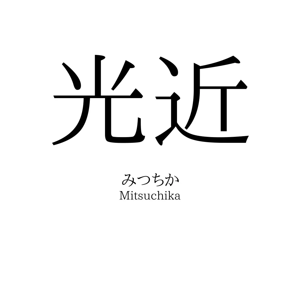 光近