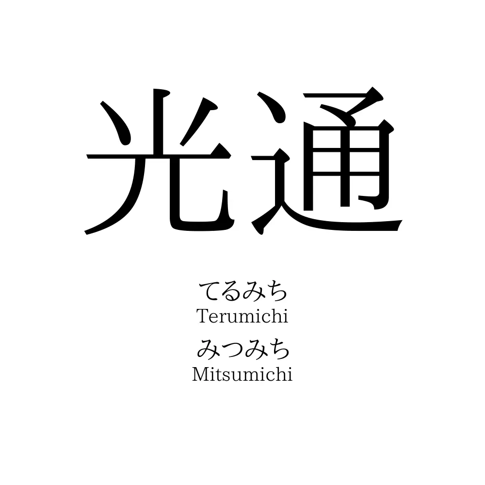 光通