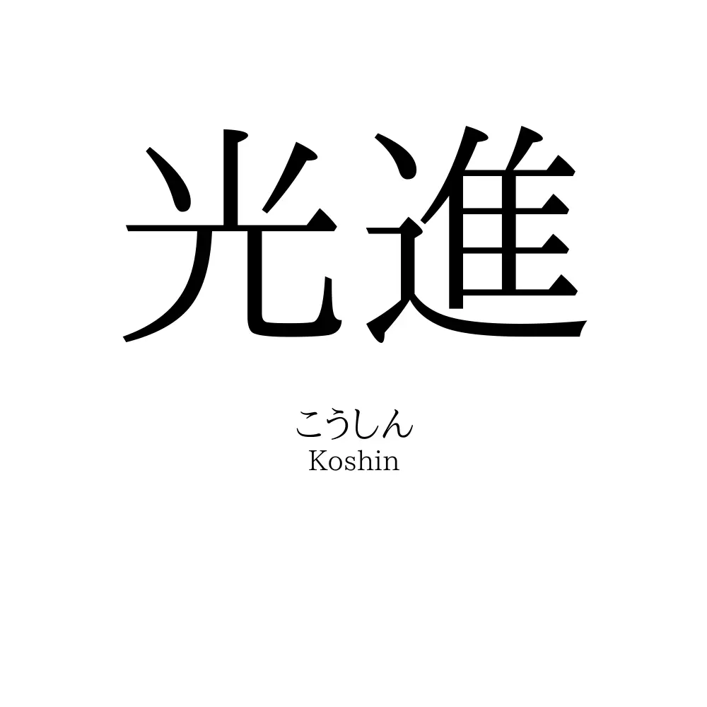 光進