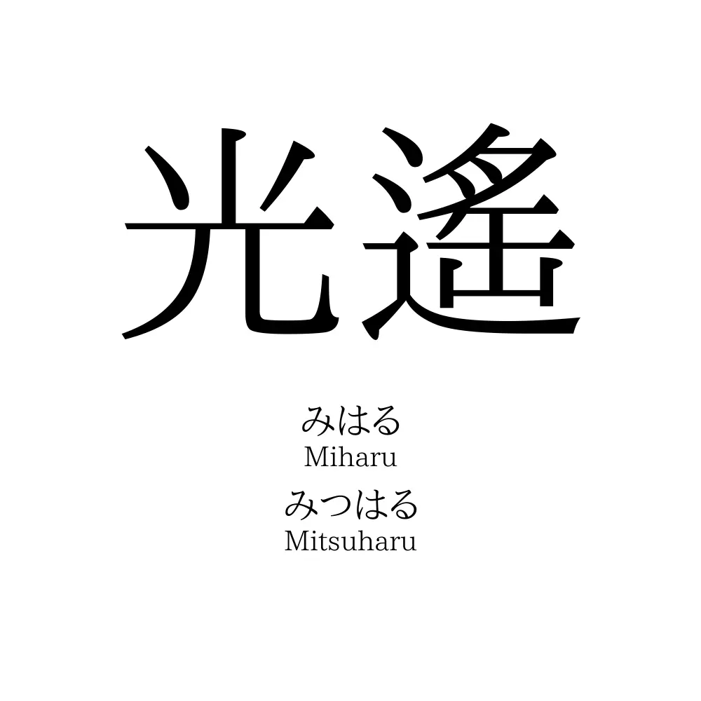 光遙