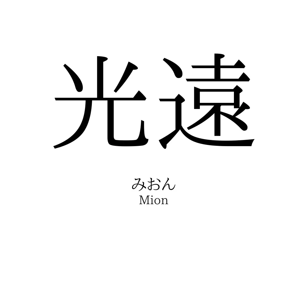 光遠