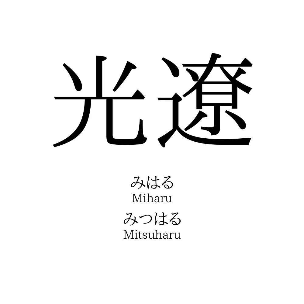 光遼