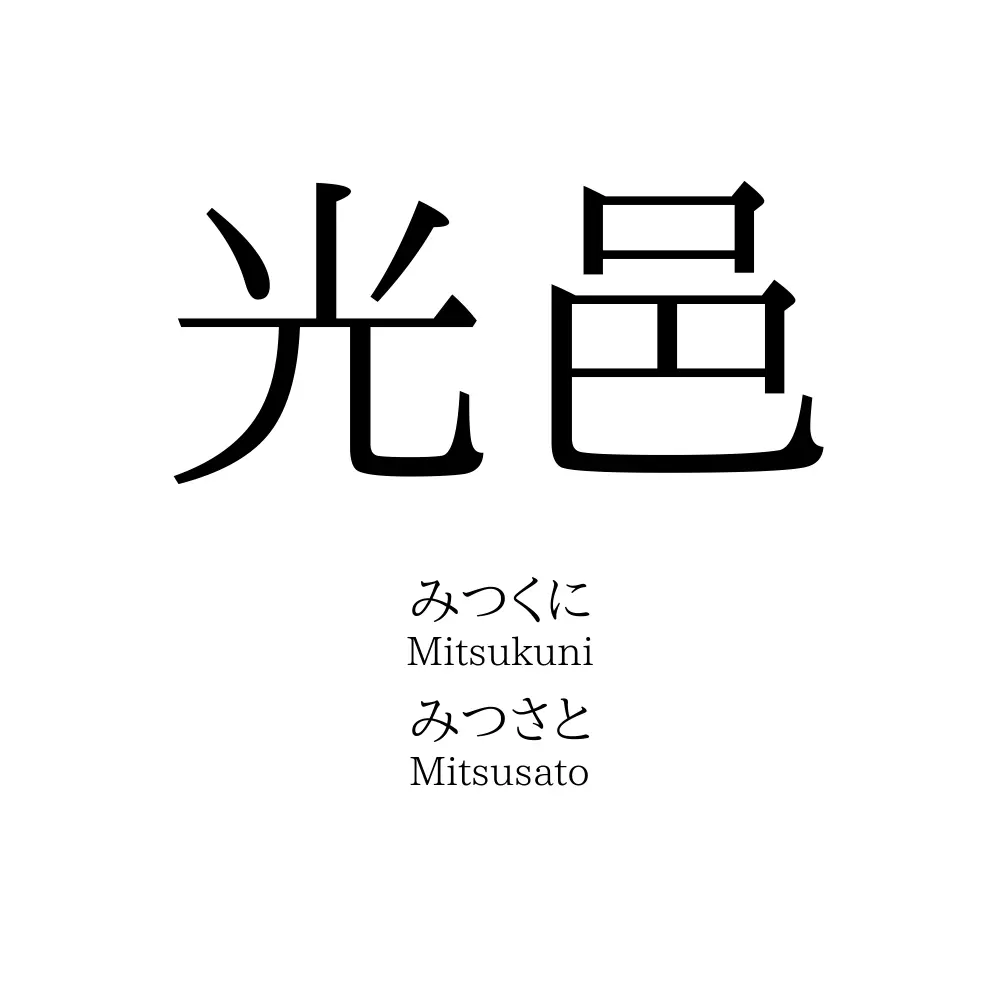光邑