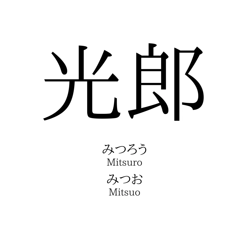 光郎