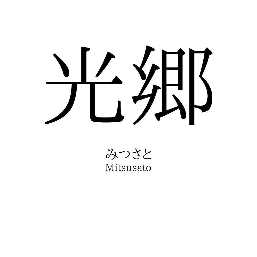 光郷