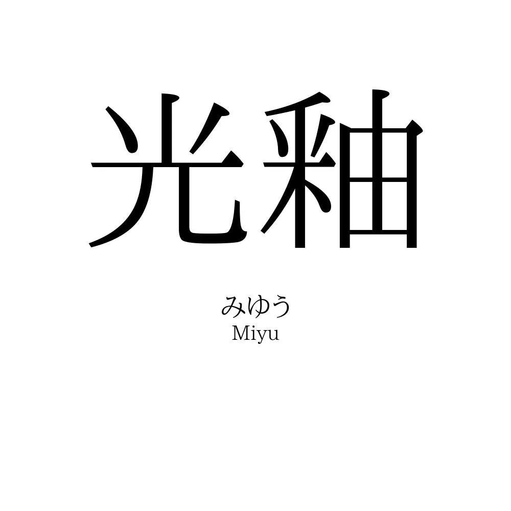 光釉