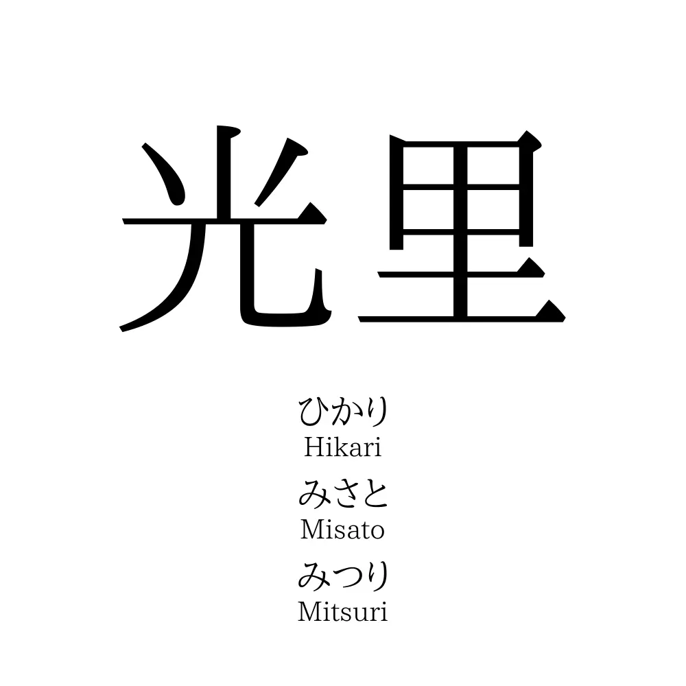 光里