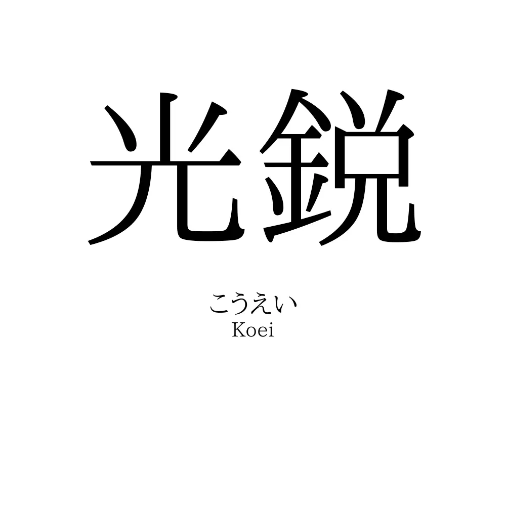 光鋭