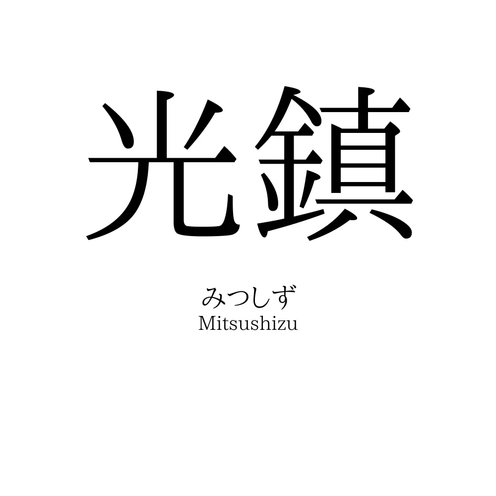 光鎮